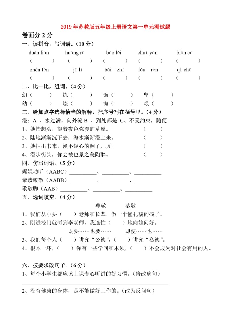 2019年苏教版五年级上册语文第一单元测试题.doc_第1页