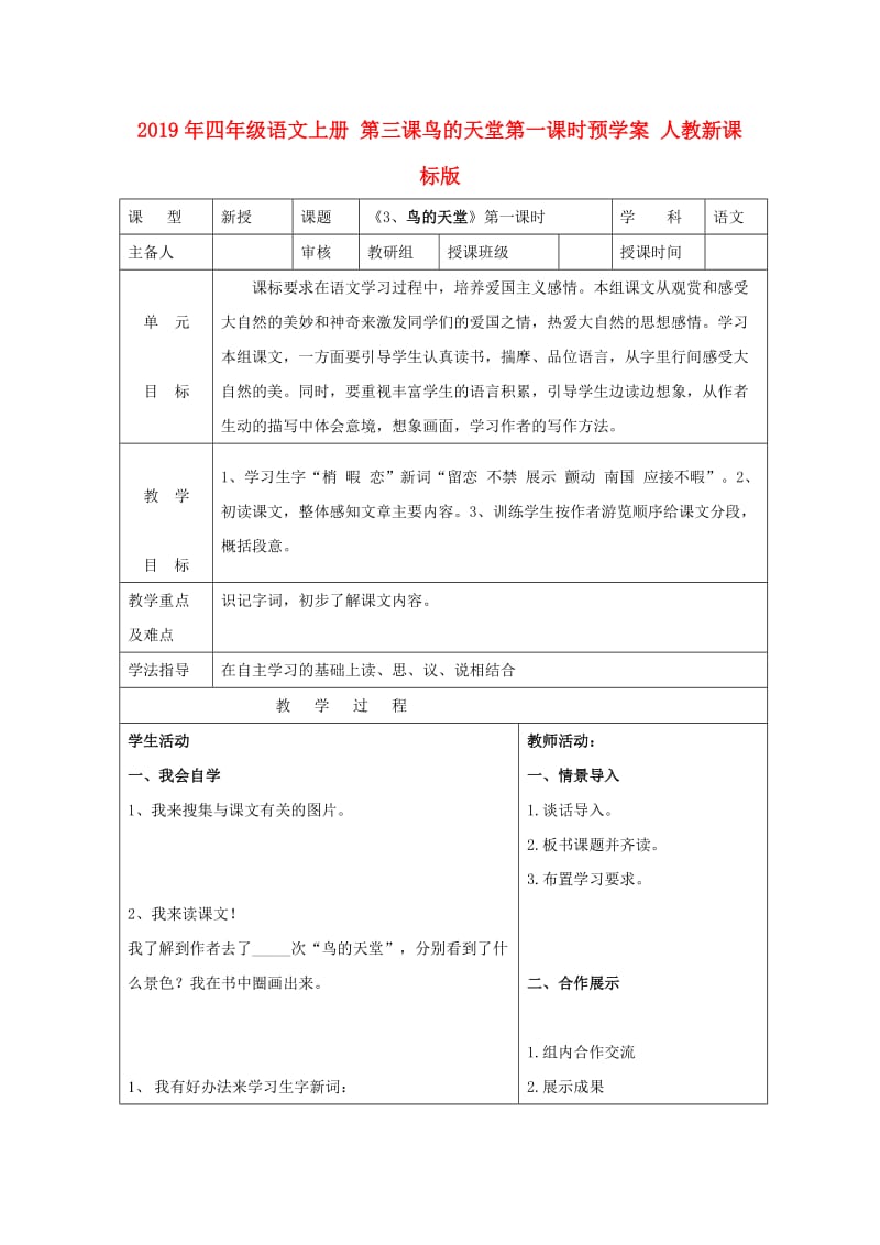 2019年四年级语文上册 第三课鸟的天堂第一课时预学案 人教新课标版.doc_第1页