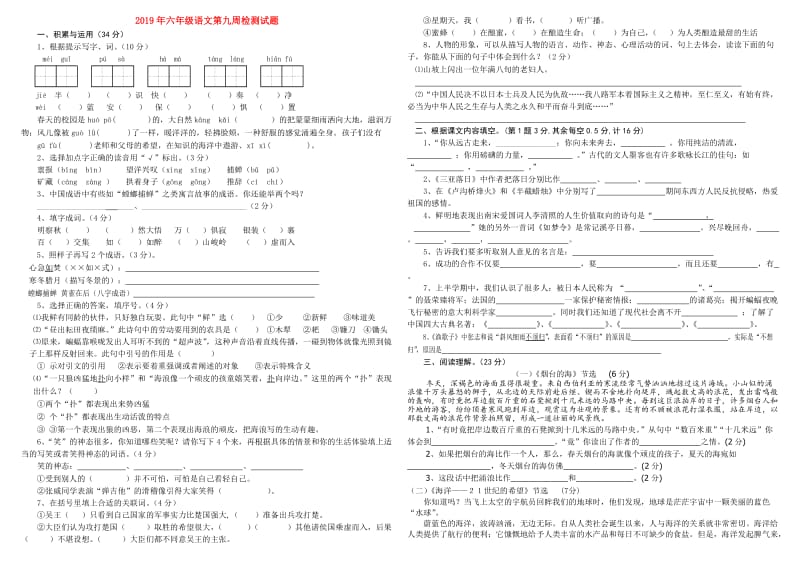 2019年六年级语文第九周检测试题.doc_第1页