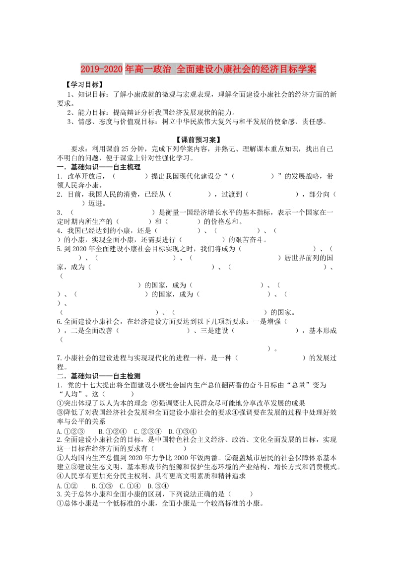 2019-2020年高一政治 全面建设小康社会的经济目标学案.doc_第1页