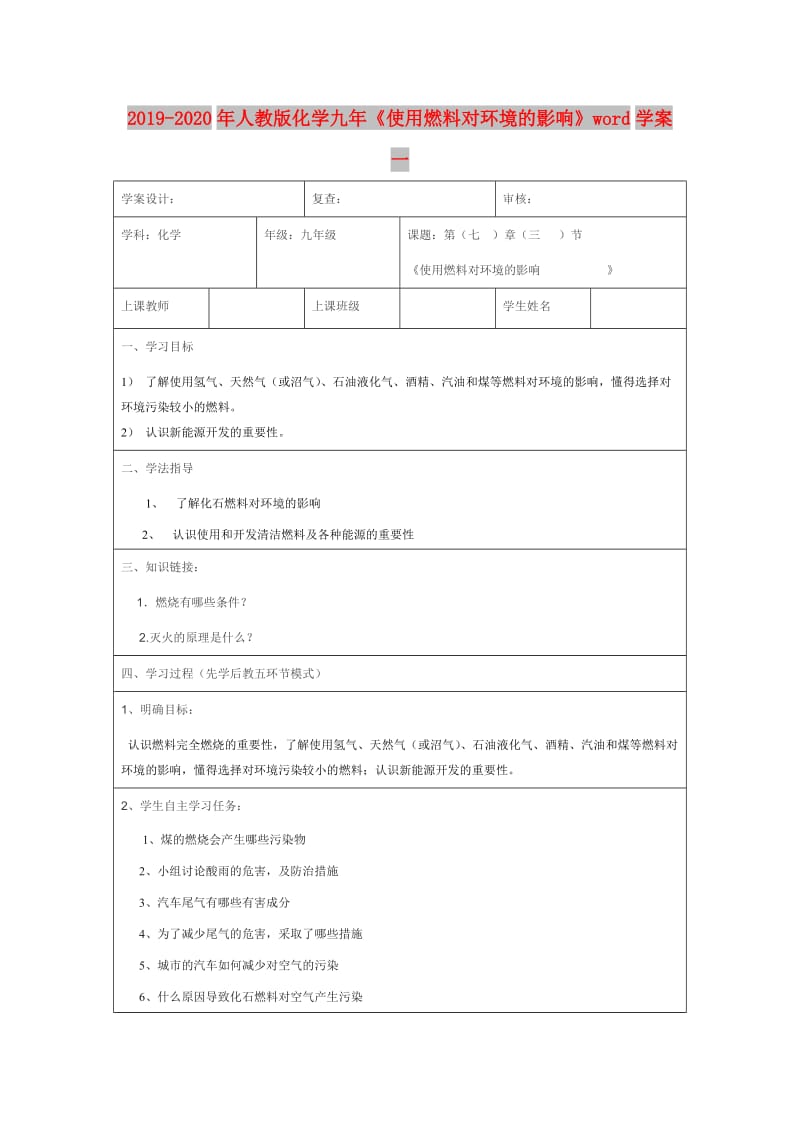 2019-2020年人教版化学九年《使用燃料对环境的影响》word学案一.doc_第1页