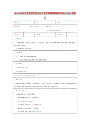 2019-2020年人教版化學(xué)九年《使用燃料對(duì)環(huán)境的影響》word學(xué)案一.doc