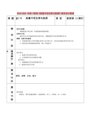 2019-2020年高一物理《能量守恒定律與能源》教學(xué)設(shè)計(jì)教案.doc