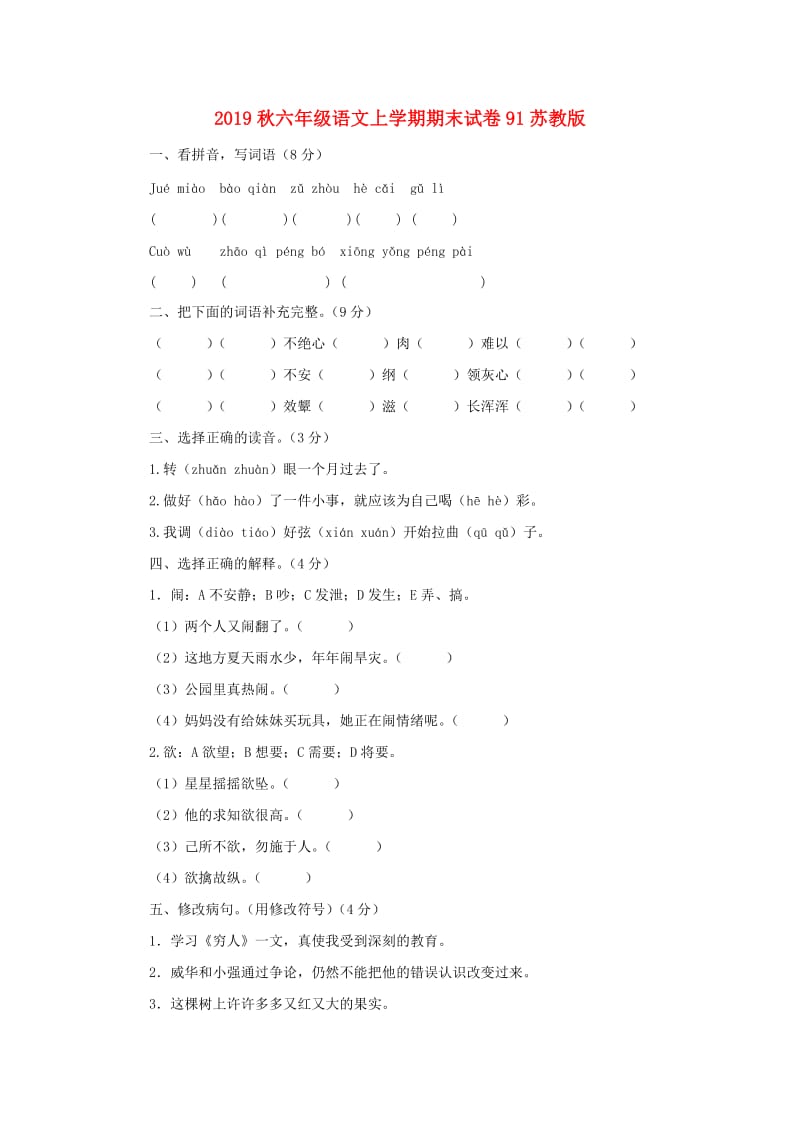 2019秋六年级语文上学期期末试卷91苏教版.doc_第1页