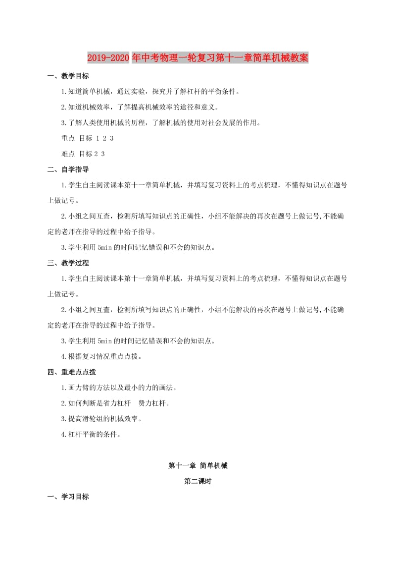 2019-2020年中考物理一轮复习第十一章简单机械教案.doc_第1页