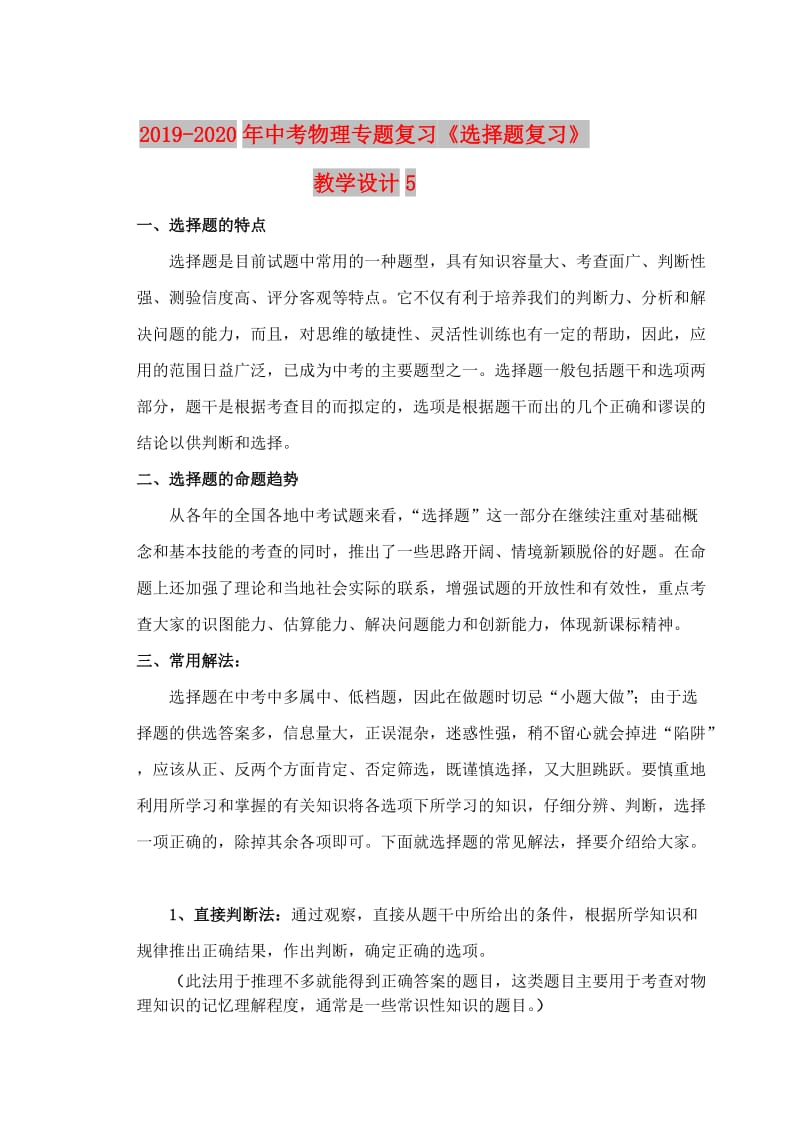 2019-2020年中考物理专题复习《选择题复习》教学设计5.doc_第1页