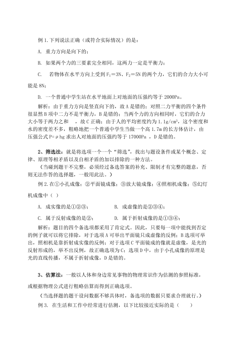 2019-2020年中考物理专题复习《选择题复习》教学设计5.doc_第2页