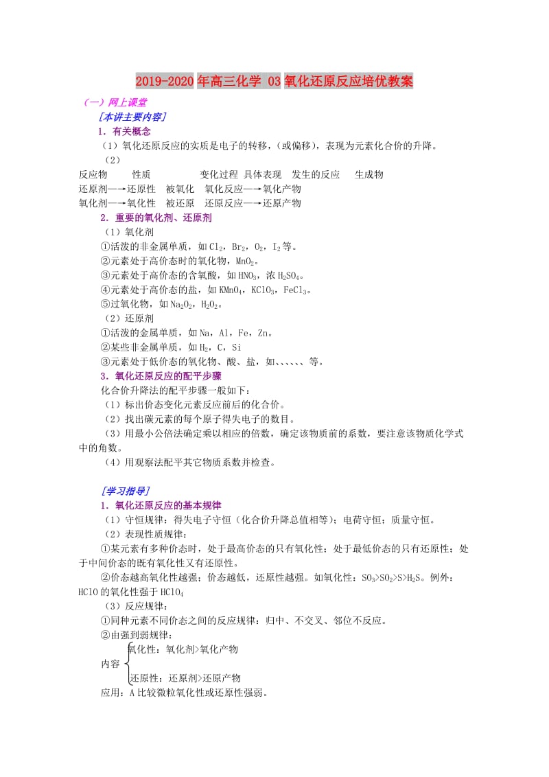 2019-2020年高三化学 03氧化还原反应培优教案.doc_第1页