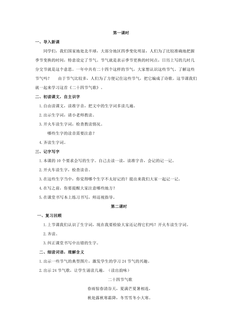 2019年二年级语文下册识字二农谚两则二十四节气歌教案西师大版.doc_第2页