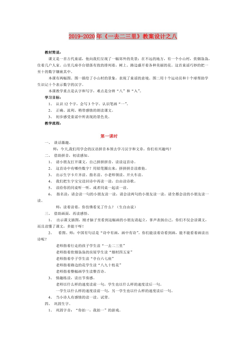 2019-2020年《一去二三里》教案设计之八.doc_第1页