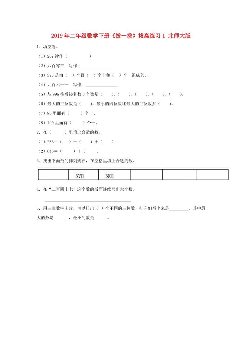 2019年二年级数学下册《拨一拨》拔高练习1 北师大版.doc_第1页