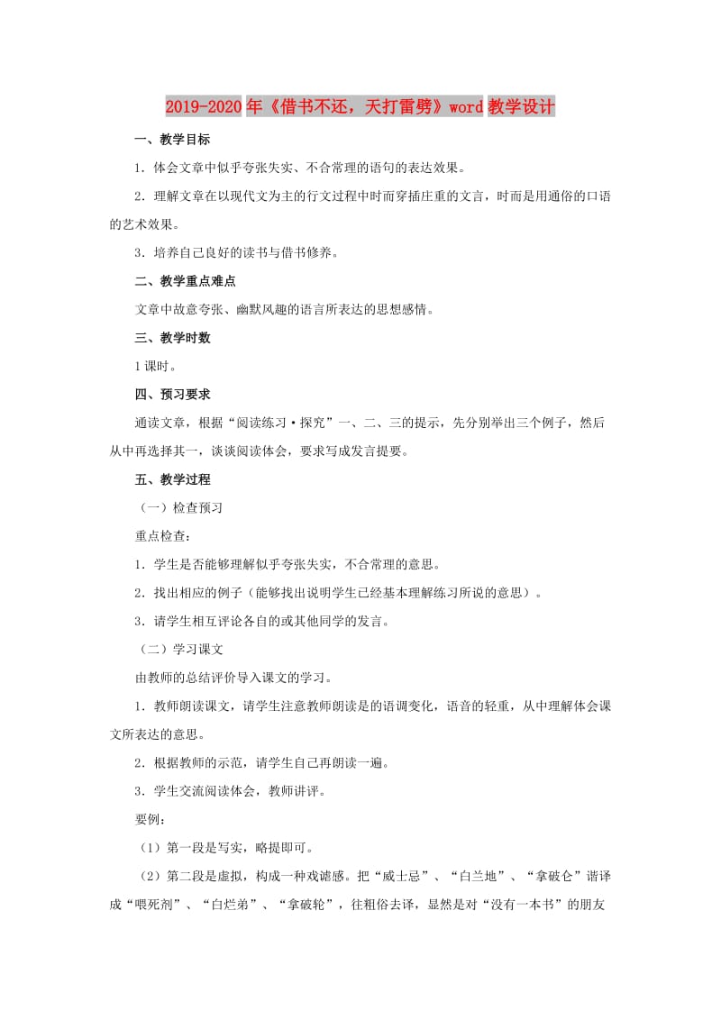 2019-2020年《借书不还天打雷劈》word教学设计.doc_第1页