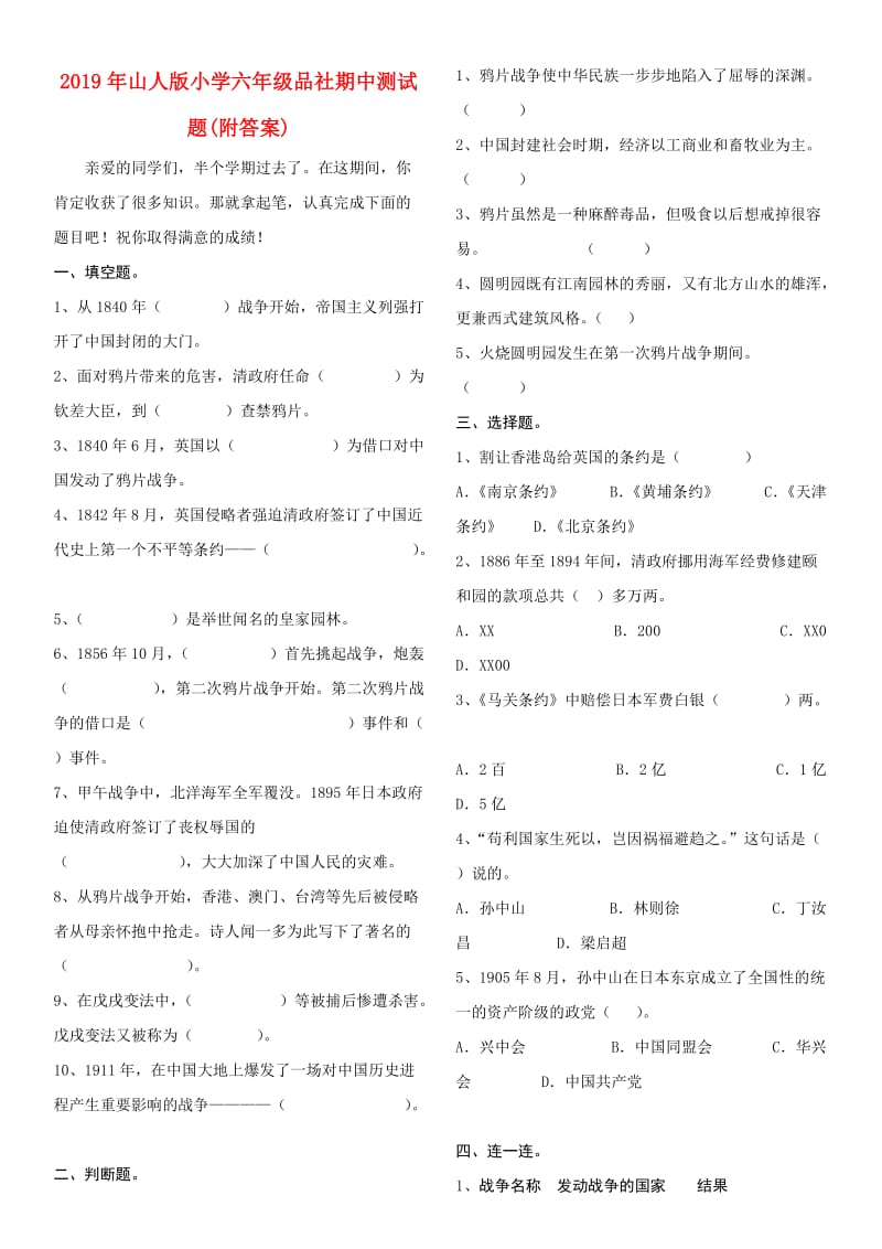 2019年山人版小学六年级品社期中测试题(附答案).doc_第1页
