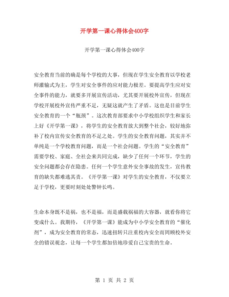 开学第一课心得体会400字.doc_第1页