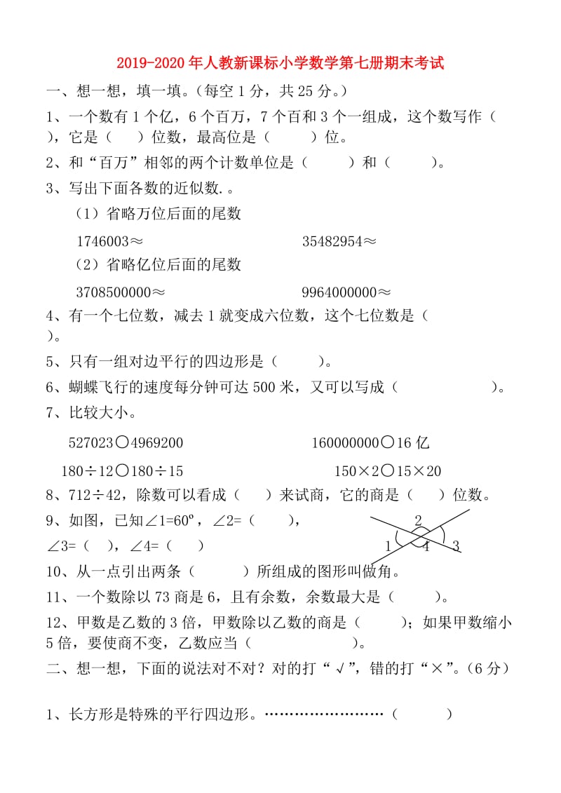 2019-2020年人教新课标小学数学第七册期末考试.doc_第1页