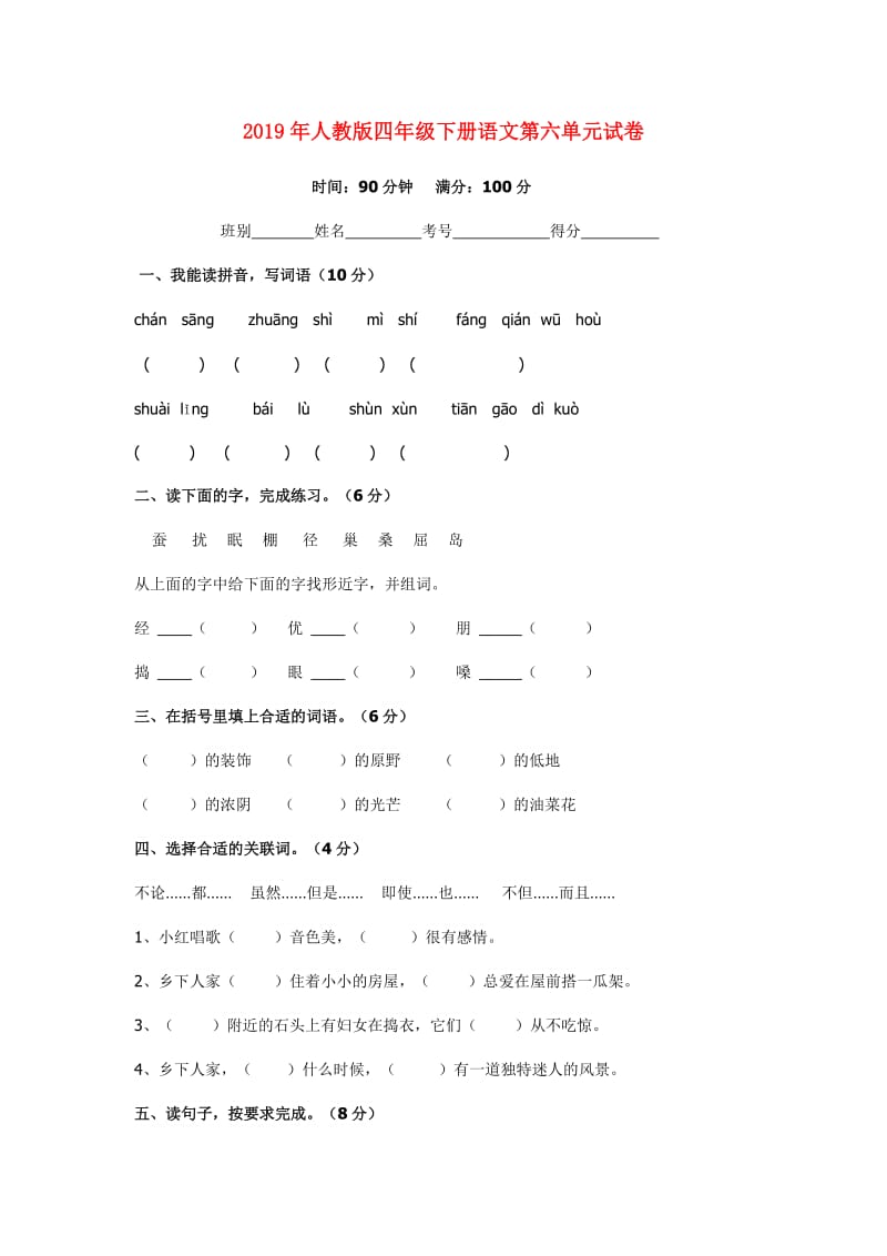 2019年人教版四年级下册语文第六单元试卷.doc_第1页