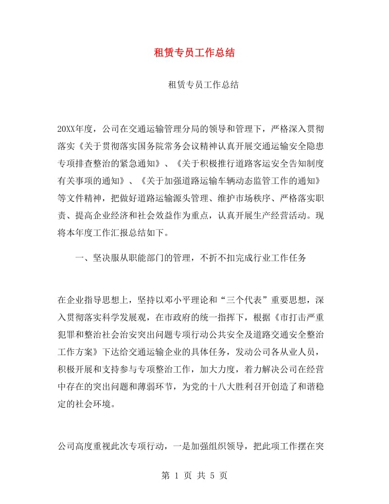 租赁专员工作总结.doc_第1页