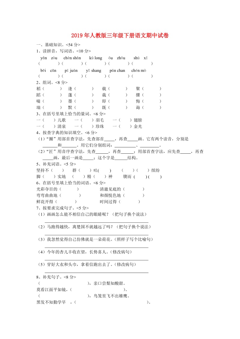 2019年人教版三年级下册语文期中试卷.doc_第1页