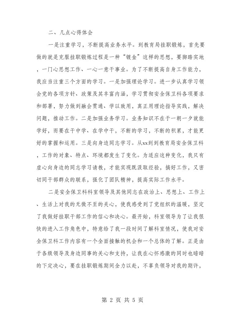 教育局保卫挂职锻炼心得体会.doc_第2页