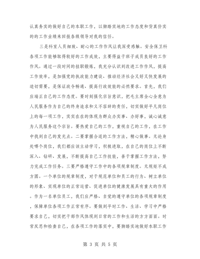 教育局保卫挂职锻炼心得体会.doc_第3页