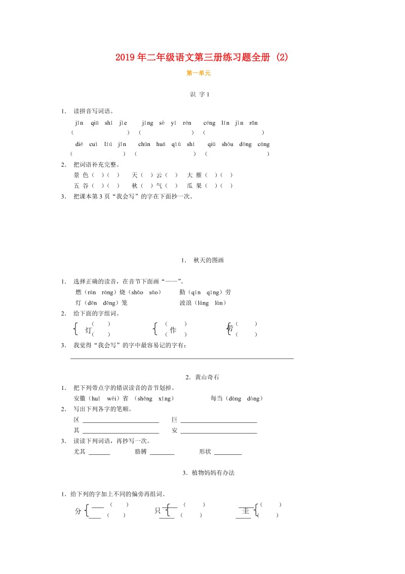 2019年二年级语文第三册练习题全册 (2).doc_第1页