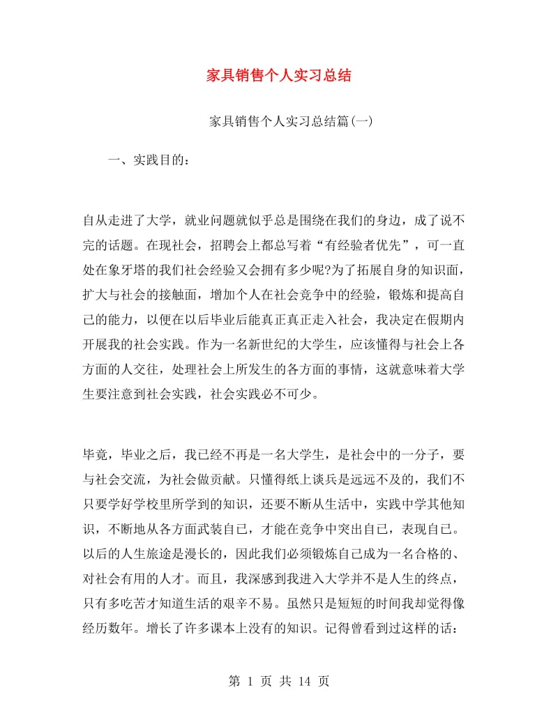 家具销售个人实习总结.doc_第1页