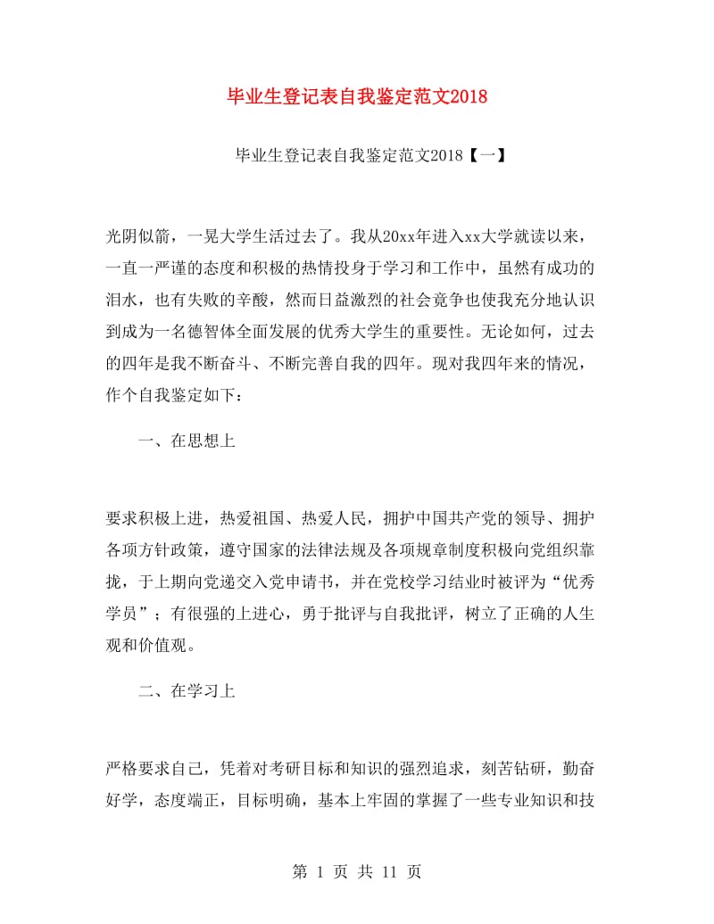 毕业生登记表自我鉴定范文2018.doc_第1页