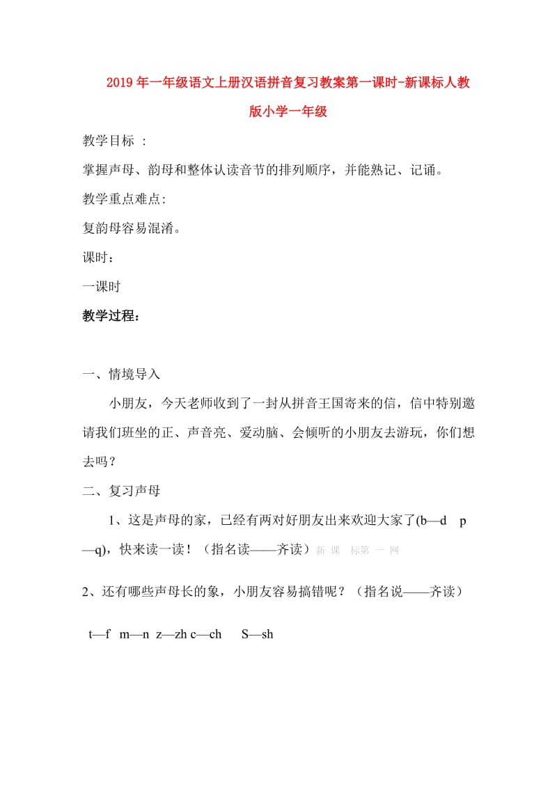 2019年一年级语文上册汉语拼音复习教案第一课时-新课标人教版小学一年级.doc_第1页