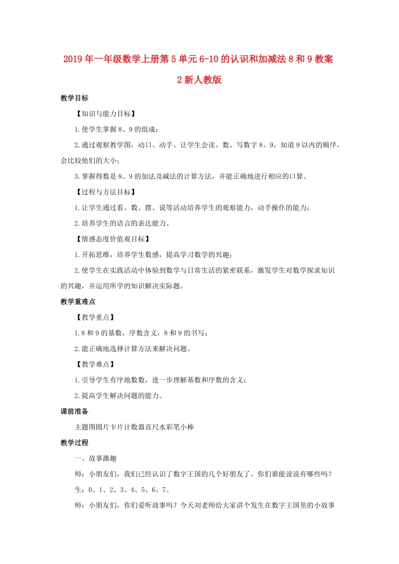 2019年一年级数学上册第5单元6-10的认识和加减法8和9教案2新人教版.doc_第1页