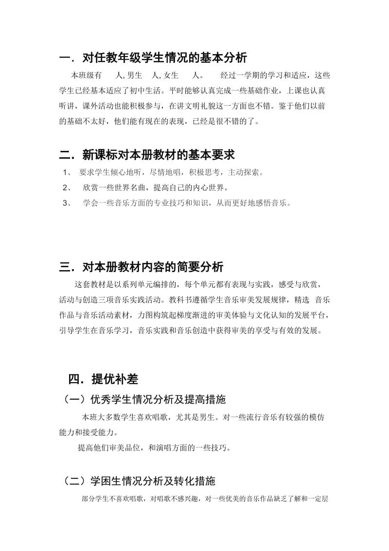2019-2020年苏少版初中音乐七年级下册教学计划.doc_第2页