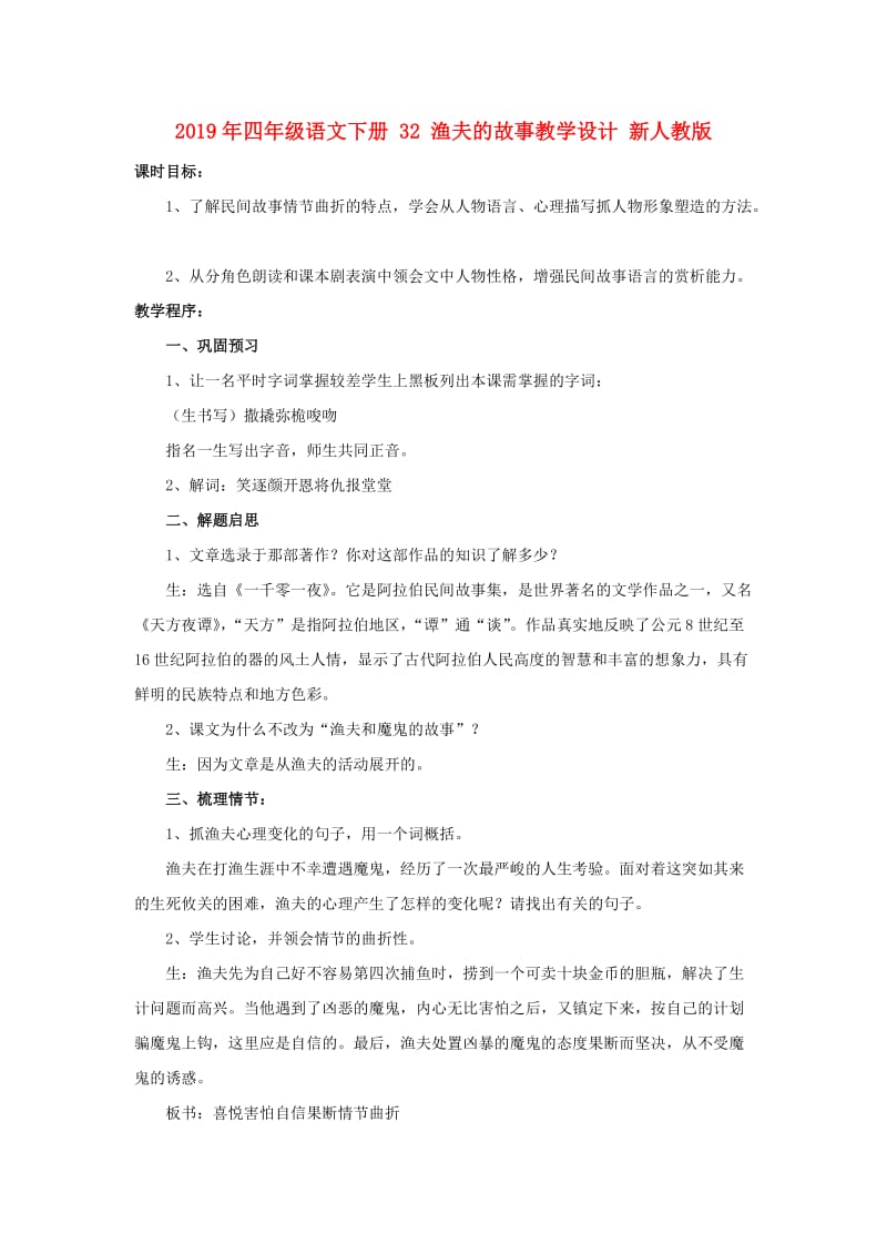 2019年四年级语文下册 32 渔夫的故事教学设计 新人教版.doc_第1页