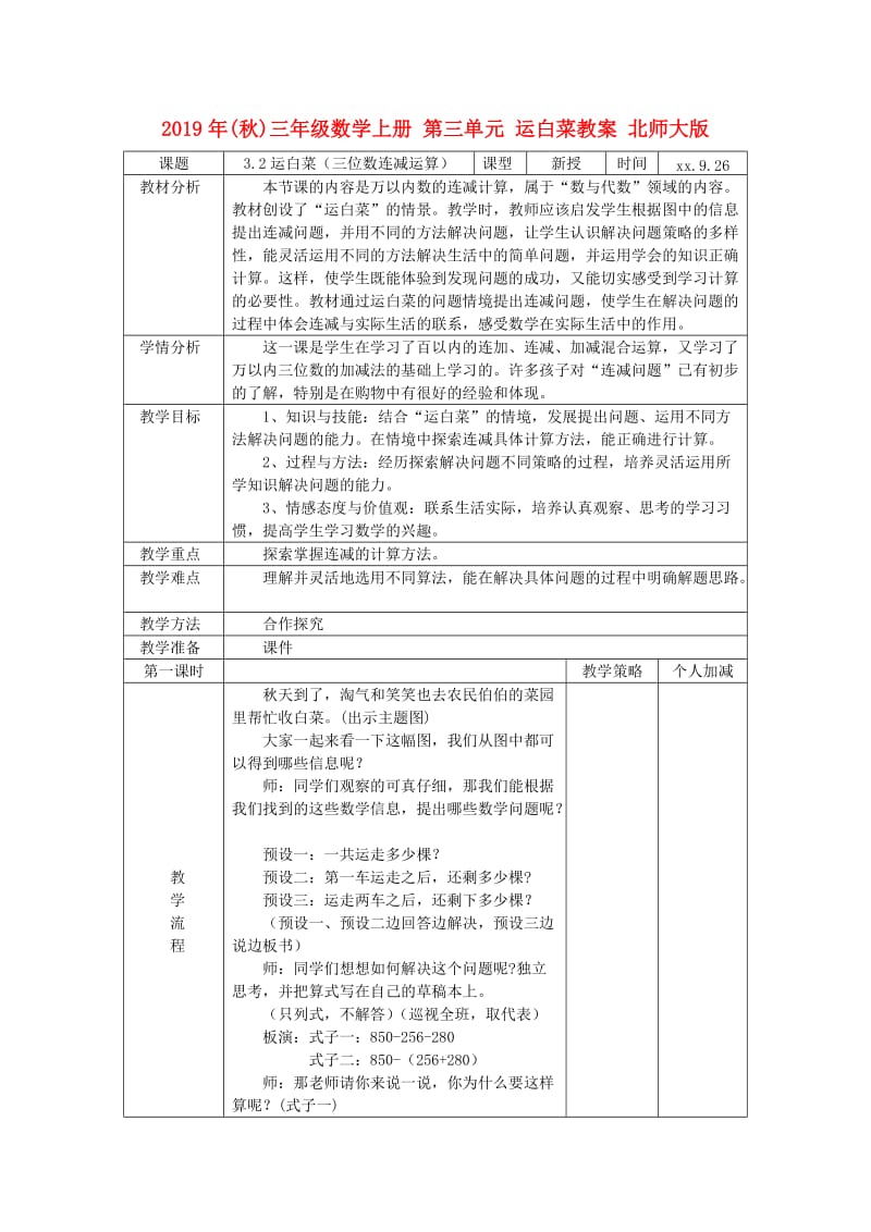 2019年(秋)三年级数学上册 第三单元 运白菜教案 北师大版.doc_第1页