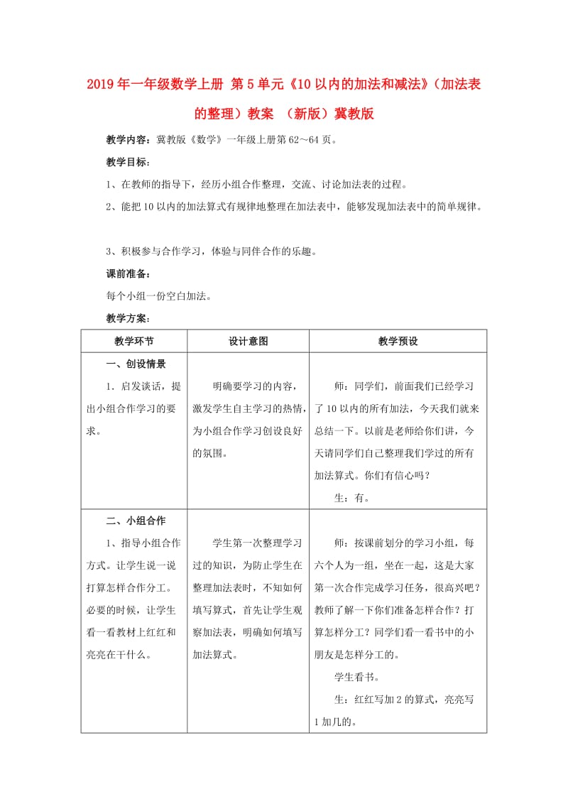 2019年一年级数学上册 第5单元《10以内的加法和减法》（加法表的整理）教案 （新版）冀教版.doc_第1页