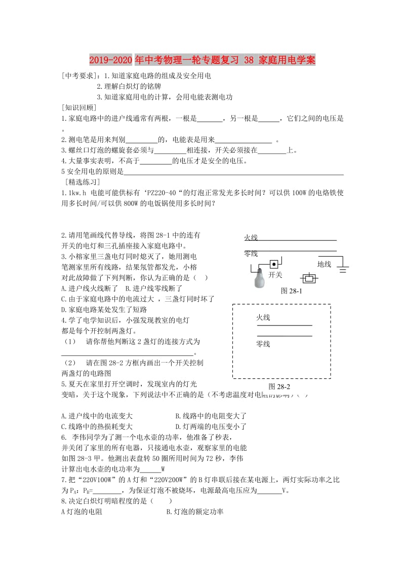 2019-2020年中考物理一轮专题复习 38 家庭用电学案.doc_第1页