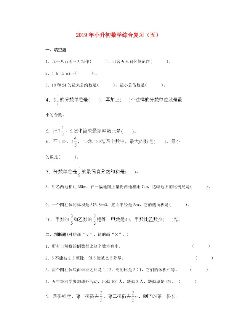 2019年小升初数学综合复习（五）.doc_第1页