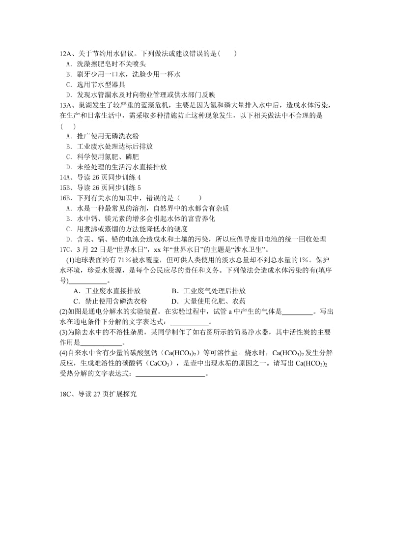 2019-2020年中考化学一轮复习 3.4爱护水资源复习学案 人教新课标版.doc_第2页