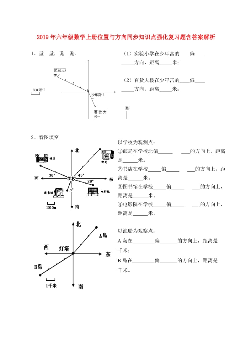 2019年六年级数学上册位置与方向同步知识点强化复习题含答案解析.doc_第1页