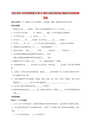 2019-2020年中考物理復(fù)習(xí) 第20課時 從粒子到宇宙 能源與可持續(xù)發(fā)展學(xué)案.doc