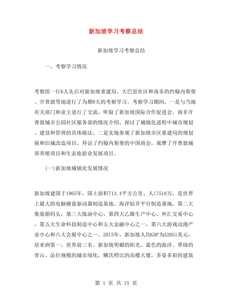 新加坡学习考察总结.doc_第1页