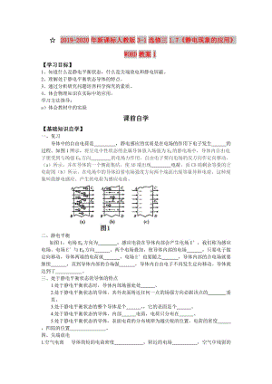 2019-2020年新課標(biāo)人教版3-1選修三1.7《靜電現(xiàn)象的應(yīng)用》WORD教案1.doc