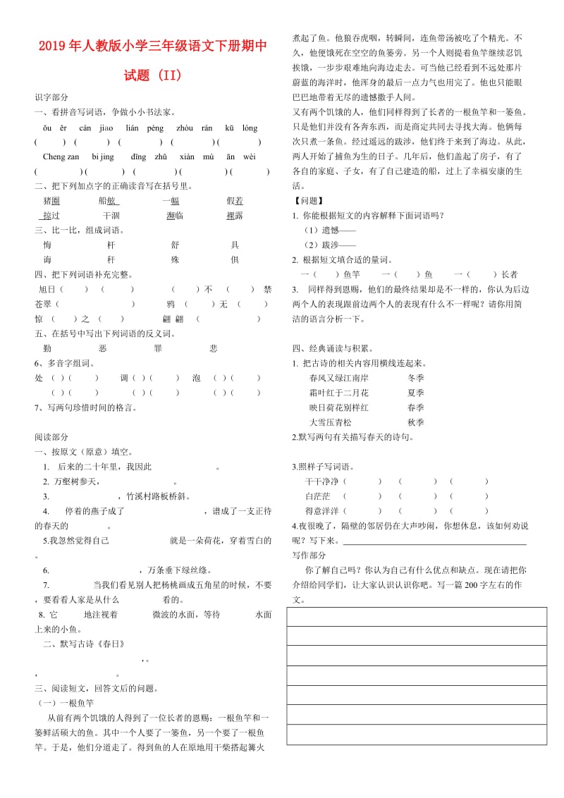 2019年人教版小学三年级语文下册期中试题 (II).doc_第1页