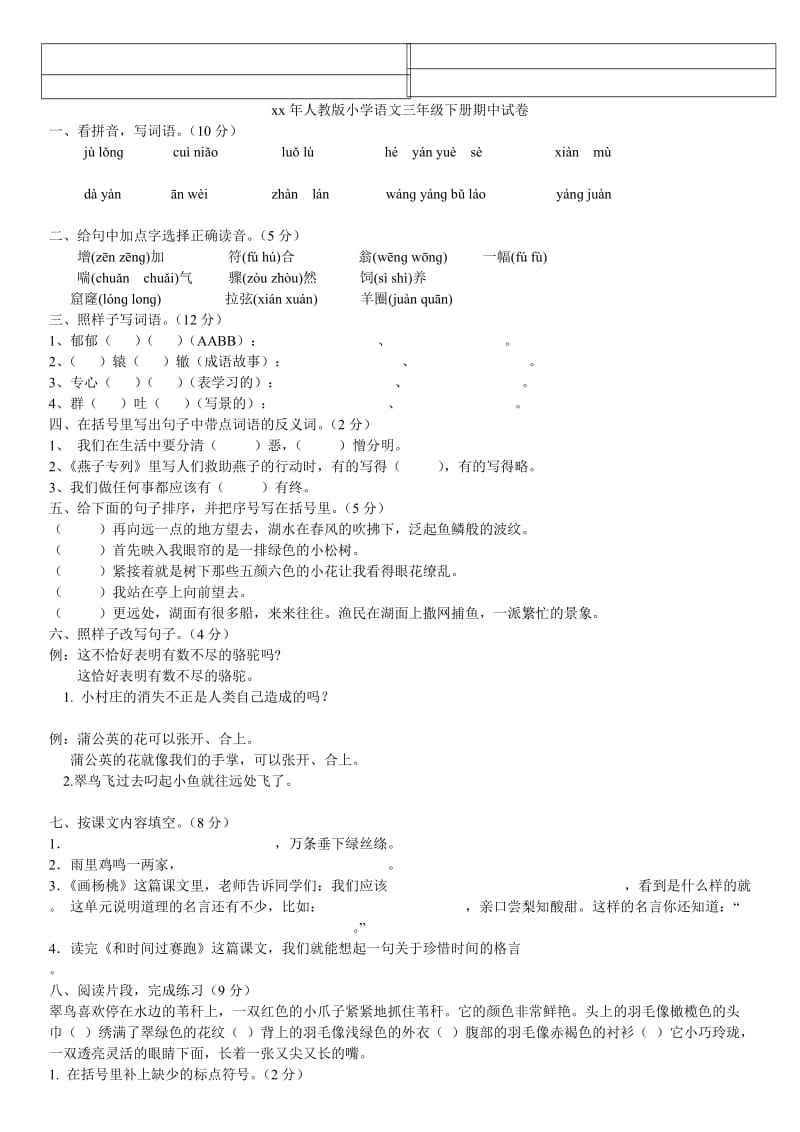 2019年人教版小学三年级语文下册期中试题 (II).doc_第2页