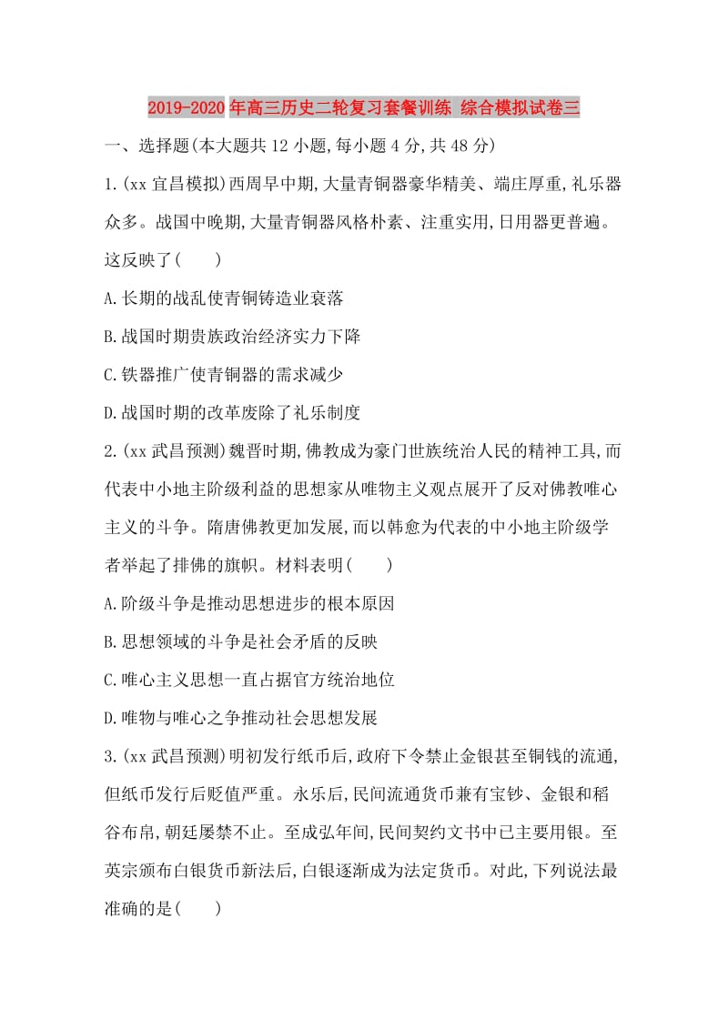 2019-2020年高三历史二轮复习套餐训练 综合模拟试卷三.doc_第1页