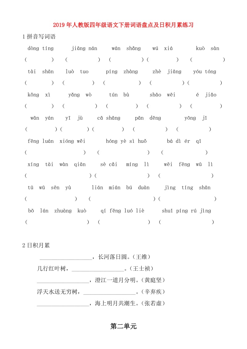 2019年人教版四年级语文下册词语盘点及日积月累练习.doc_第1页