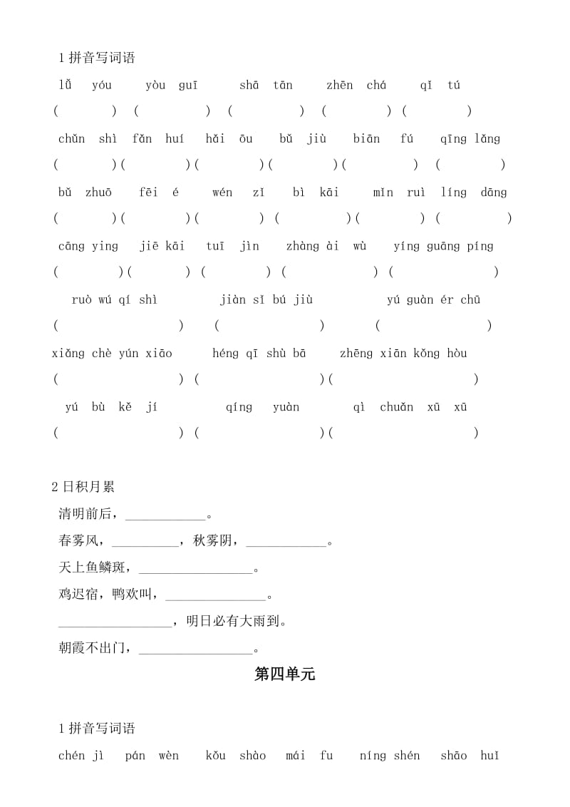 2019年人教版四年级语文下册词语盘点及日积月累练习.doc_第3页