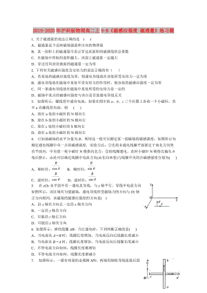 2019-2020年滬科版物理高二上9-B《磁感應(yīng)強(qiáng)度 磁通量》練習(xí)題.doc