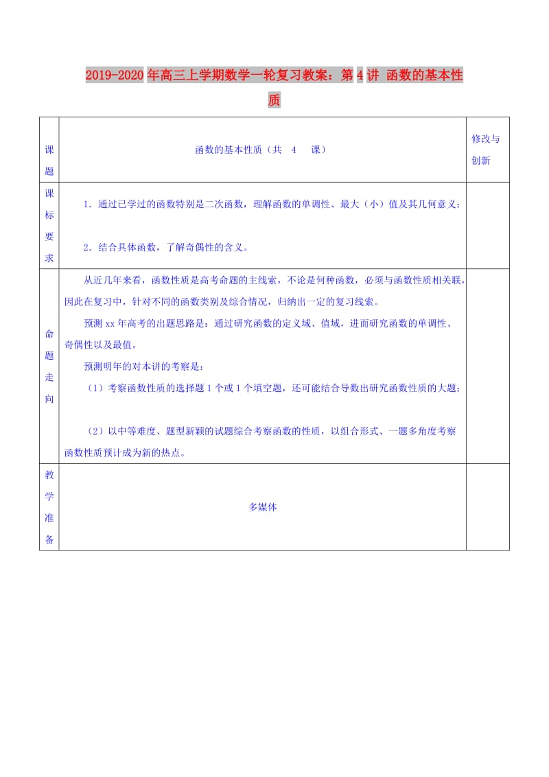 2019-2020年高三上学期数学一轮复习教案：第4讲 函数的基本性质.doc_第1页