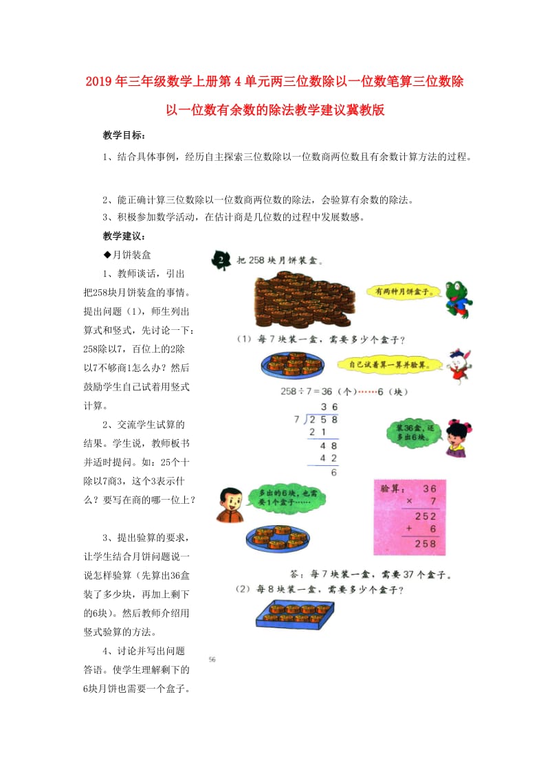 2019年三年级数学上册第4单元两三位数除以一位数笔算三位数除以一位数有余数的除法教学建议冀教版 .doc_第1页