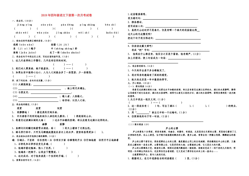 2019年四年级语文下册第一次月考试卷.doc_第1页