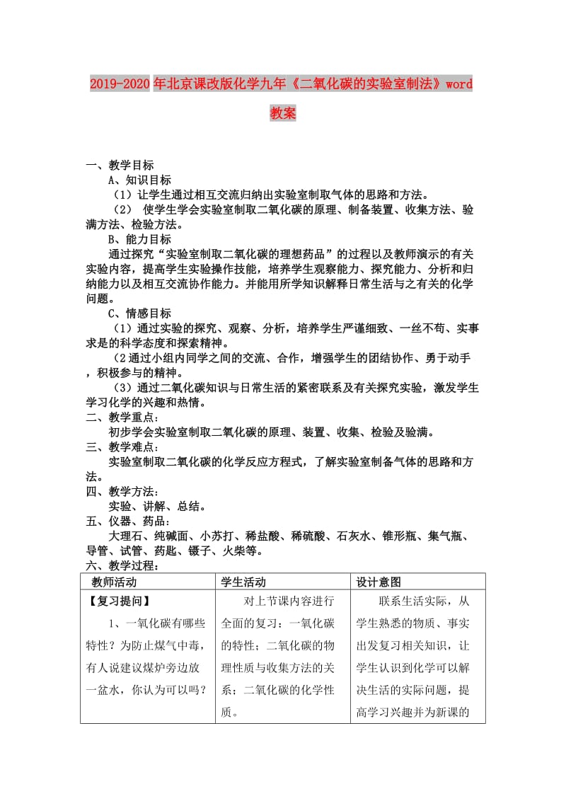 2019-2020年北京课改版化学九年《二氧化碳的实验室制法》word教案.doc_第1页